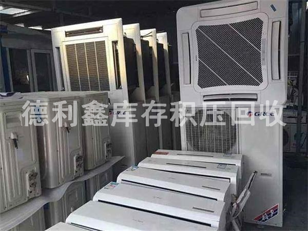 庫存廢舊空調回收，庫存積壓回收