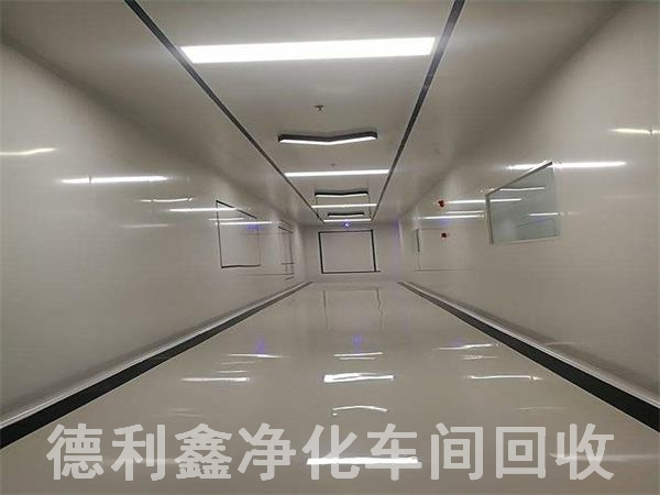 北京凈化車(chē)間回收，北京無(wú)塵車(chē)間回收