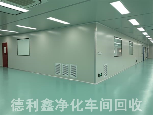 藥廠(chǎng)凈化車(chē)間回收，無(wú)塵車(chē)間回收